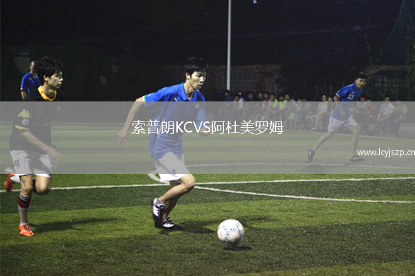 索普朗KCVS阿杜美罗姆
