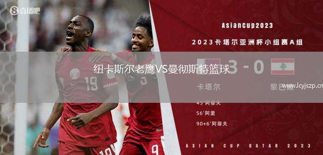 纽卡斯尔老鹰VS曼彻斯特篮球