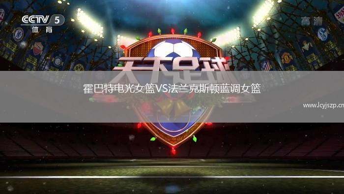 霍巴特电光女篮VS法兰克斯顿蓝调女篮