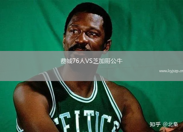 费城76人VS芝加哥公牛