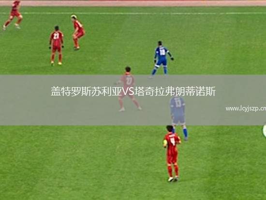 盖特罗斯苏利亚VS塔奇拉弗朗蒂诺斯