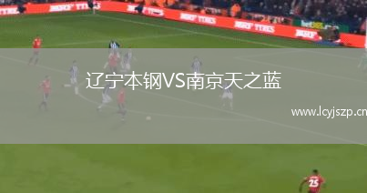 辽宁本钢VS南京天之蓝