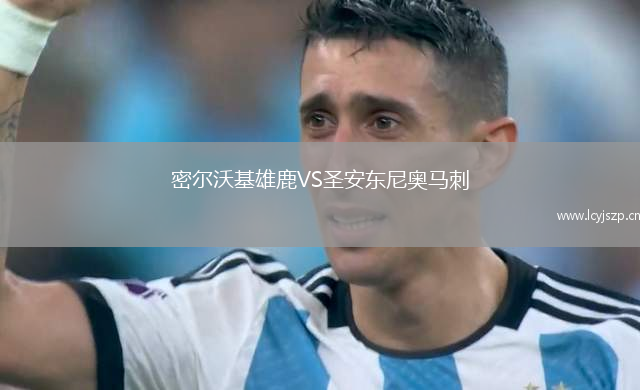 密尔沃基雄鹿VS圣安东尼奥马刺